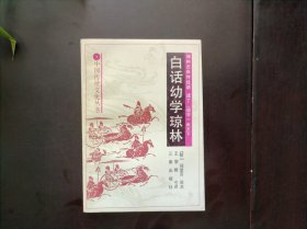 白话幼学琼林