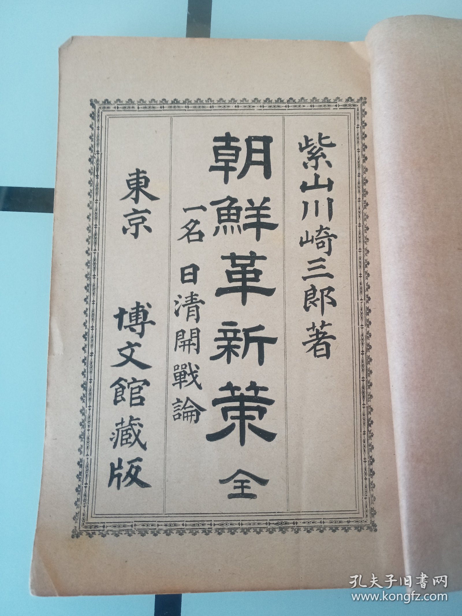 朝鲜革新策