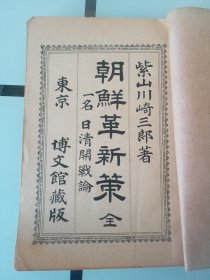 朝鲜革新策