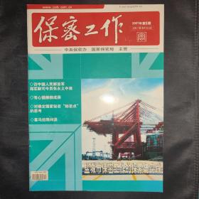 保密工作（2007年第5期）