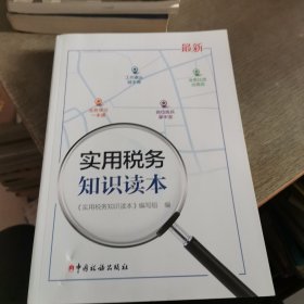 实用税务知识读本