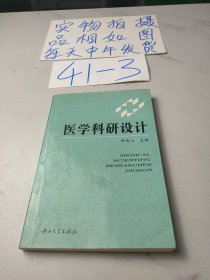 医学科研设计