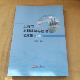 上海市水利建設(shè)與管理論文集2018