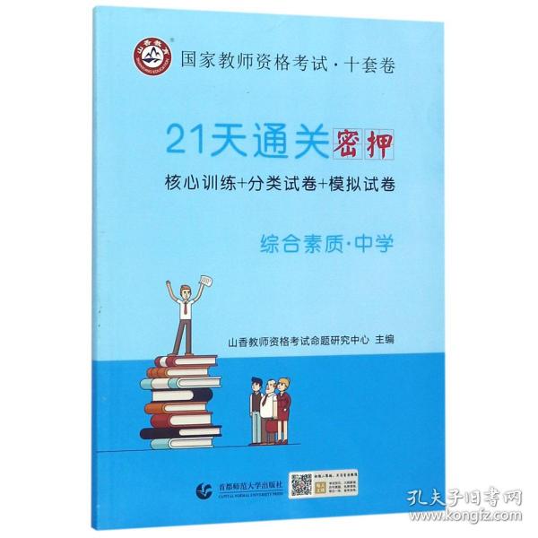 山香2019国家教师资格考试21天通关10套卷 综合素质 中学