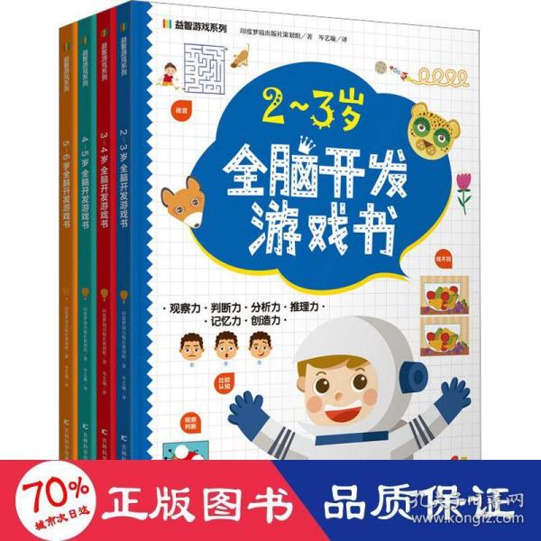 益智游戏系列2-3岁全脑开发游戏书 迷宫、配对、找不同、涂色、连点绘画等，着重提高孩子的观察力、判断力、分析力、想象力，培养孩子解决问题的能力，帮助孩子拓展知识及增强自信心。