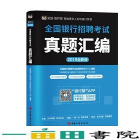 2019全国银行招聘考试真题汇编(全新版)