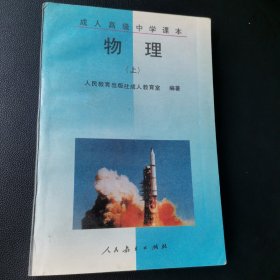 成人高级中学课本 物理上