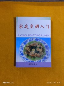 家庭烹调入门