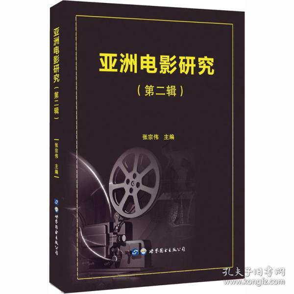 亚洲电影研究（第二辑） 戏剧、舞蹈 张宗伟主编