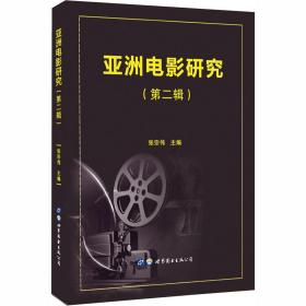 亚洲电影研究（第二辑） 戏剧、舞蹈 张宗伟主编