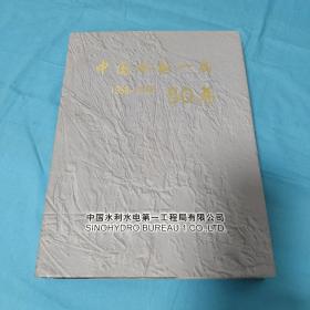 中国水电一局50年1958-2008