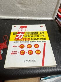 最给力的销售口才：瞬间赢得客户的100句销售妙语