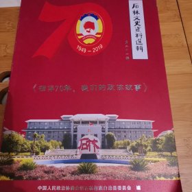 石林文史資料選輯第二十一輯