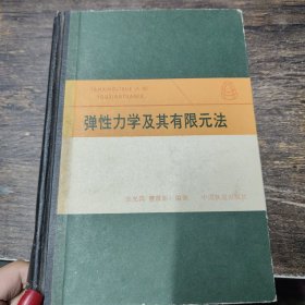 弹性力学及其有限元法