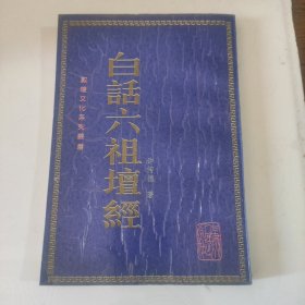 白话六祖壇经