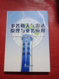 多普勒天气雷达原理与业务应用