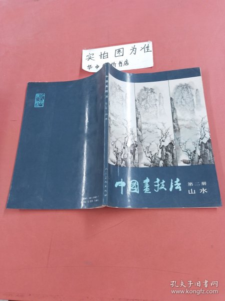 中国画技法（第二册）.山水 有油印