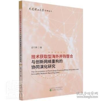 技术获取型海外并购整合与创新网络重构的协同演化研究