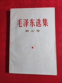 《毛泽东选集》第五卷 (有多处字行下有横画线)见拍照