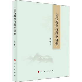 金代教育与科举研究兰婷人民出版社9787010214634全新正版
