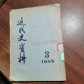 近代史资料（1955年第3期）自然旧