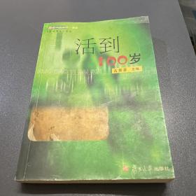 活到100岁