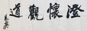 易英 136*50 纸本画心 1953年出生于湖南省芷江侗族自治县。中央美术学院教授、博士生导师，中央美术学院《美术研究》杂志社社长、《世界美术》主编。