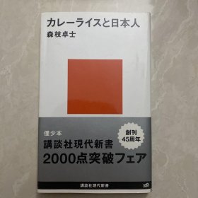 カレーライスと日本人
咖喱米饭与日本人
日文日语原版