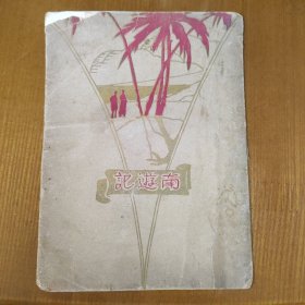 民国新文学初版初印《南游记》民国19年1930年，苏州昆曲家陈瑞麟藏书，书内夹五角星票一张，书内有杭州西湖一览图，稀见民国老版“精品文学珍本”《南遊記》（文艺小丛书），孙嘉淦 著，平装一册全。“文艺小丛书社”三月，繁体竖排刊行。此为游记文学名篇，版本罕见，品如图。