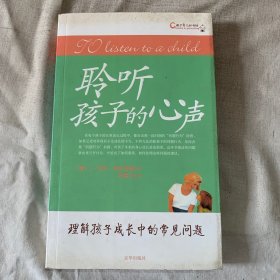 聆听孩子的心声：理解孩子成长中的常见问题