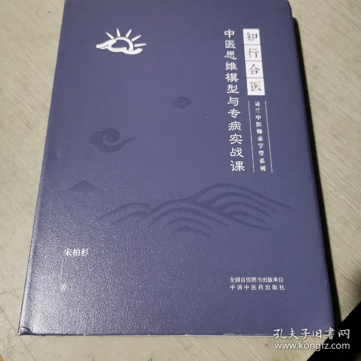 知行合医 : 中医思维模型与专病实战课