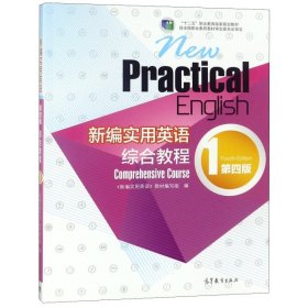 新编实用英语综合教程(附光盘1第4版十二五职业教育国家规划教材)