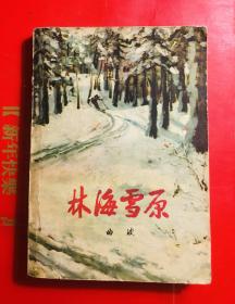 林海雪原 曲波著 人民文学出版社1964年北京3版1978年吉林1印