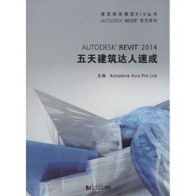 建筑信息模型BIM丛书：Autodesk Revit 2014 五天建筑达人速成