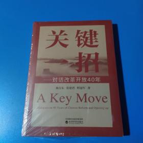 关键一招：对话改革开放40年