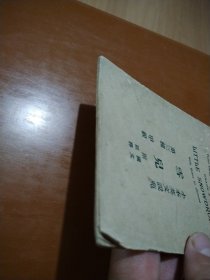 小本英文说苑:雪儿(第三种)甲级
