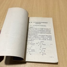 分子轨道对称守恒原理及其在有机化学中的应用