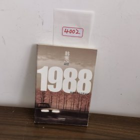 1988：我想和这个世界谈谈