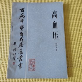 百病中医自我疗养丛书 高血压 83年一版一印