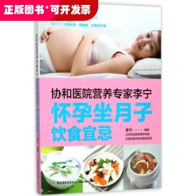 协和医院营养专家李宁 怀孕坐月子饮食宜忌