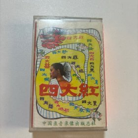 磁带：四大红