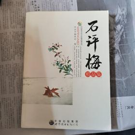 中国现代文学大师精品集丛书：石评梅精品集