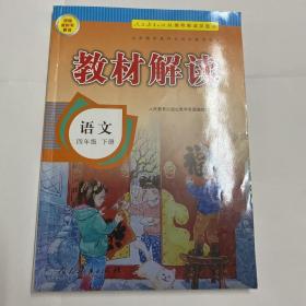 17春 教材解读 小学语文四年级下册（人教版）