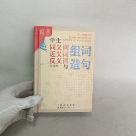 学生同义词近义词反义词与组词造句（双色版）