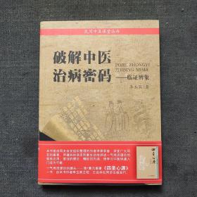 破解中医治病秘码：临证辨象