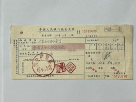 1960年，人民银行现金支票，