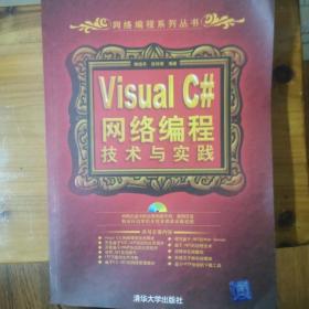 Visual C#网络编程技术与实践附光盘