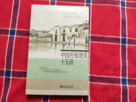 中国传统建筑十五讲