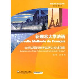 新理念大学法语系列：大学法语四级考试听力应试指南（附mp3下载）