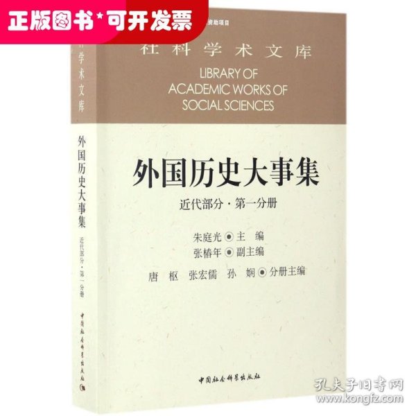 外国历史大事集  近代部分  第一分册